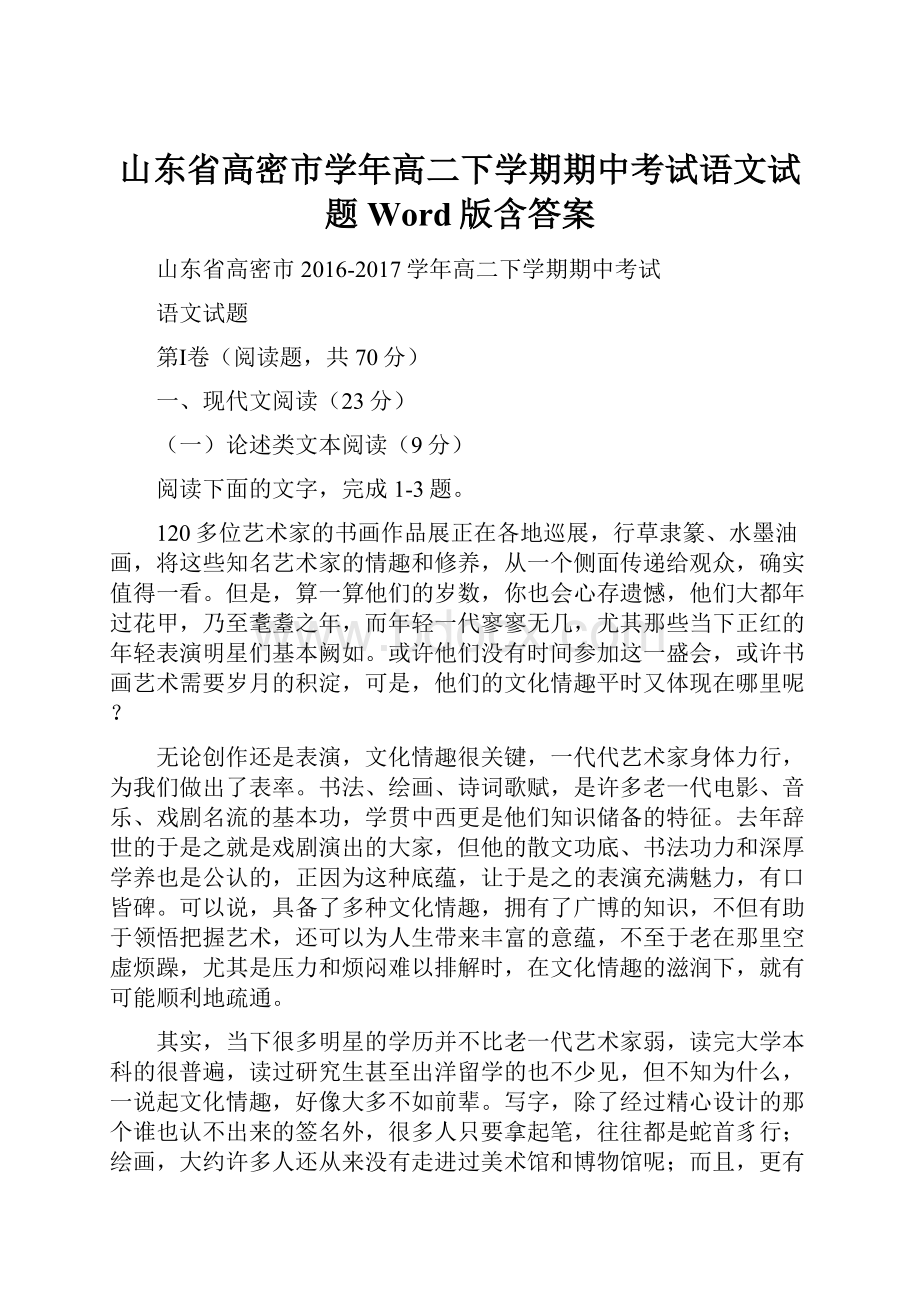 山东省高密市学年高二下学期期中考试语文试题Word版含答案.docx_第1页