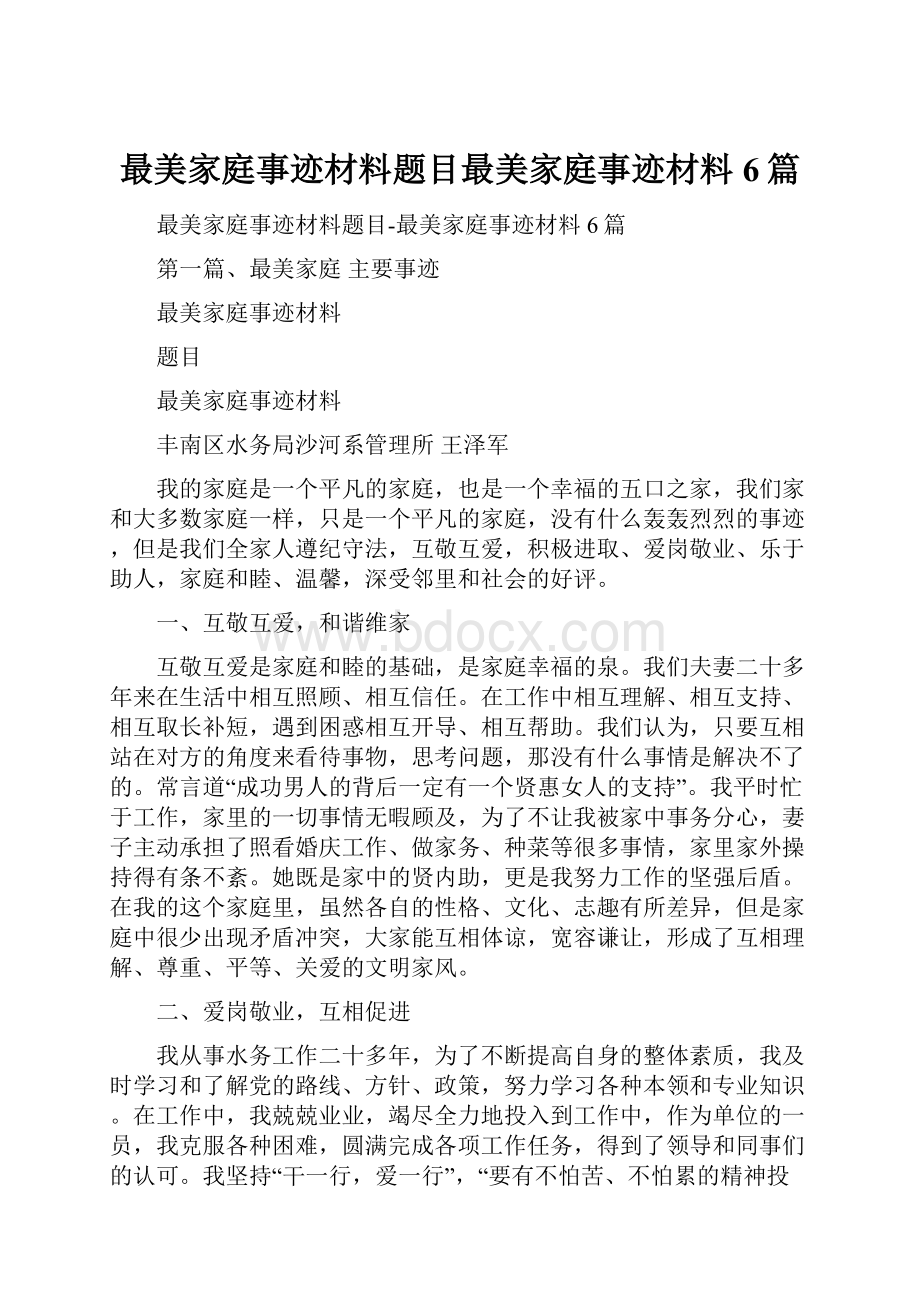 最美家庭事迹材料题目最美家庭事迹材料6篇.docx