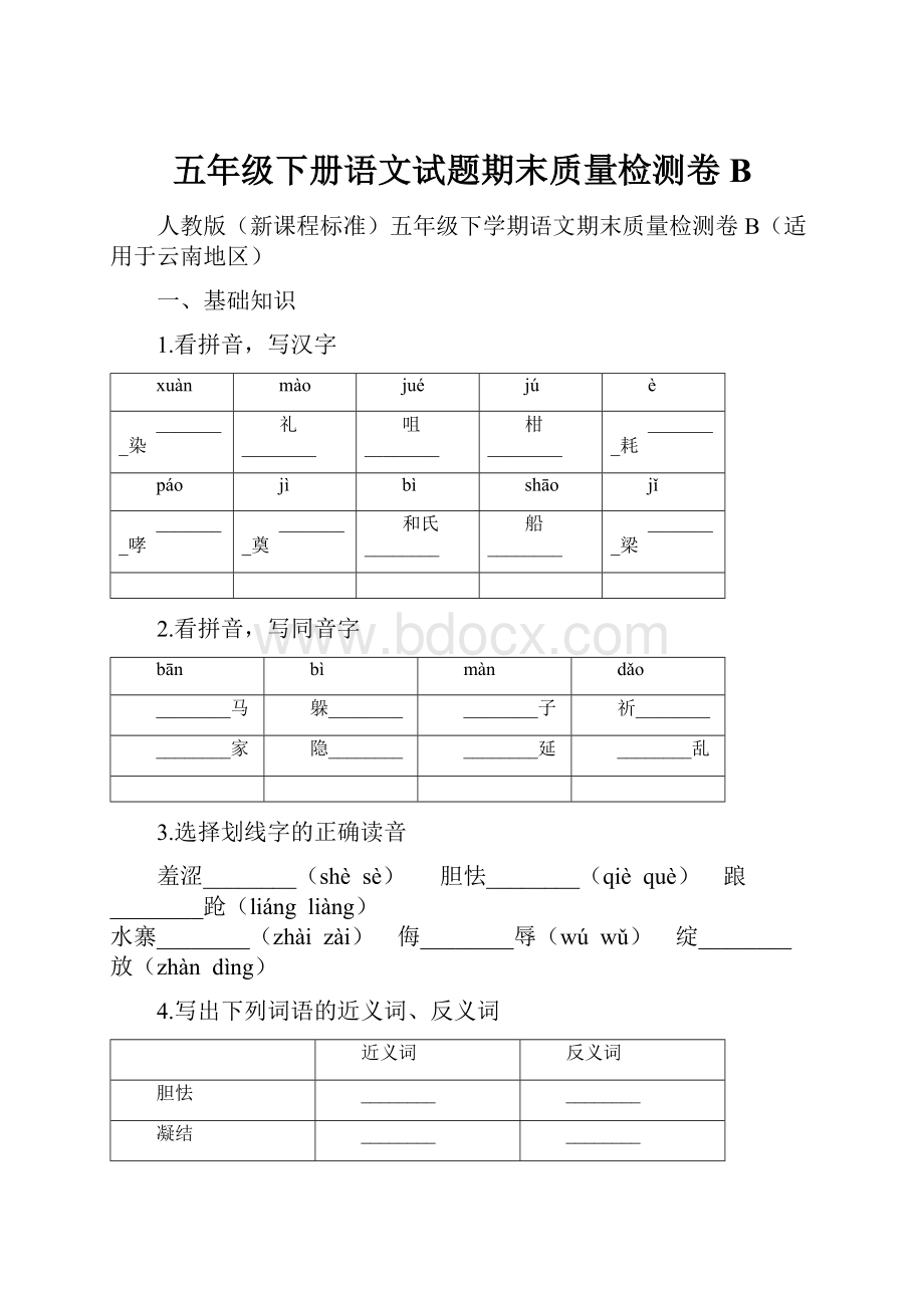 五年级下册语文试题期末质量检测卷B.docx_第1页