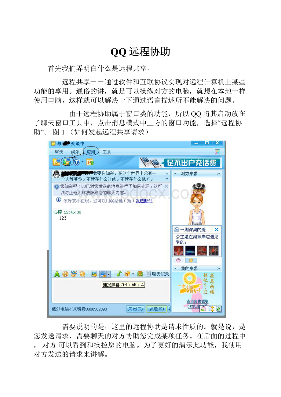 QQ远程协助.docx_第1页