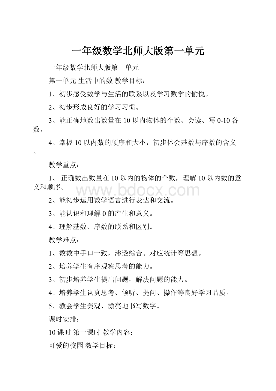 一年级数学北师大版第一单元.docx