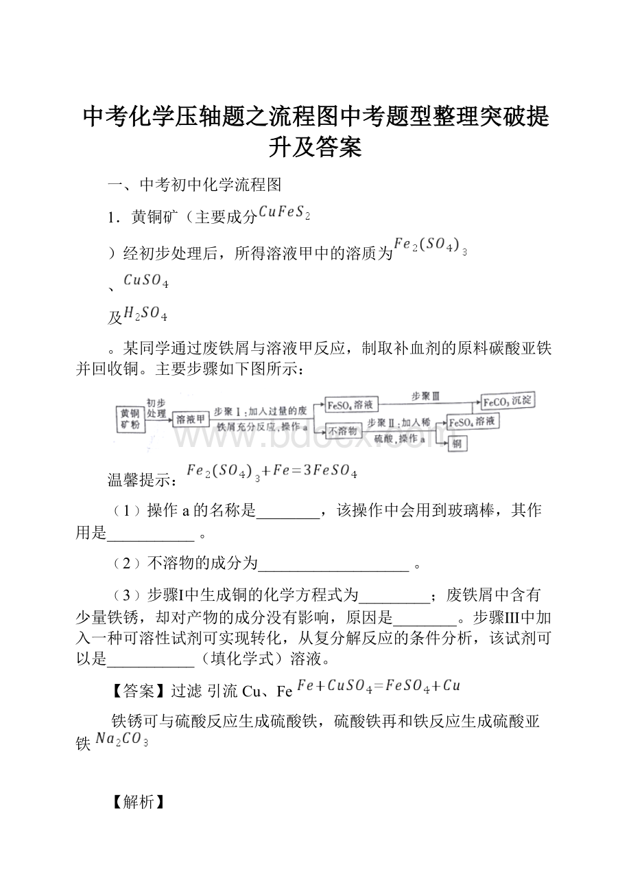 中考化学压轴题之流程图中考题型整理突破提升及答案.docx_第1页