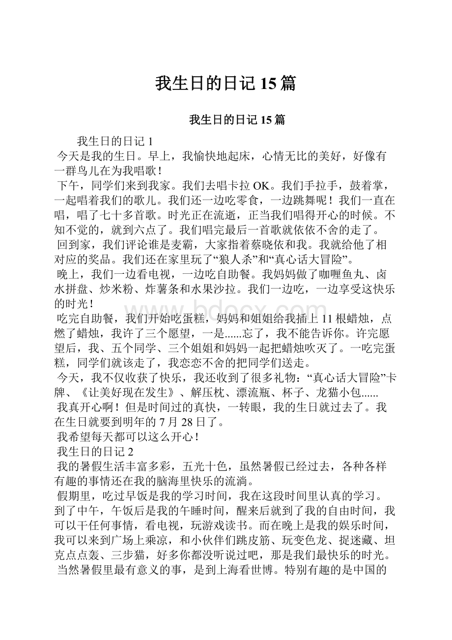 我生日的日记15篇.docx