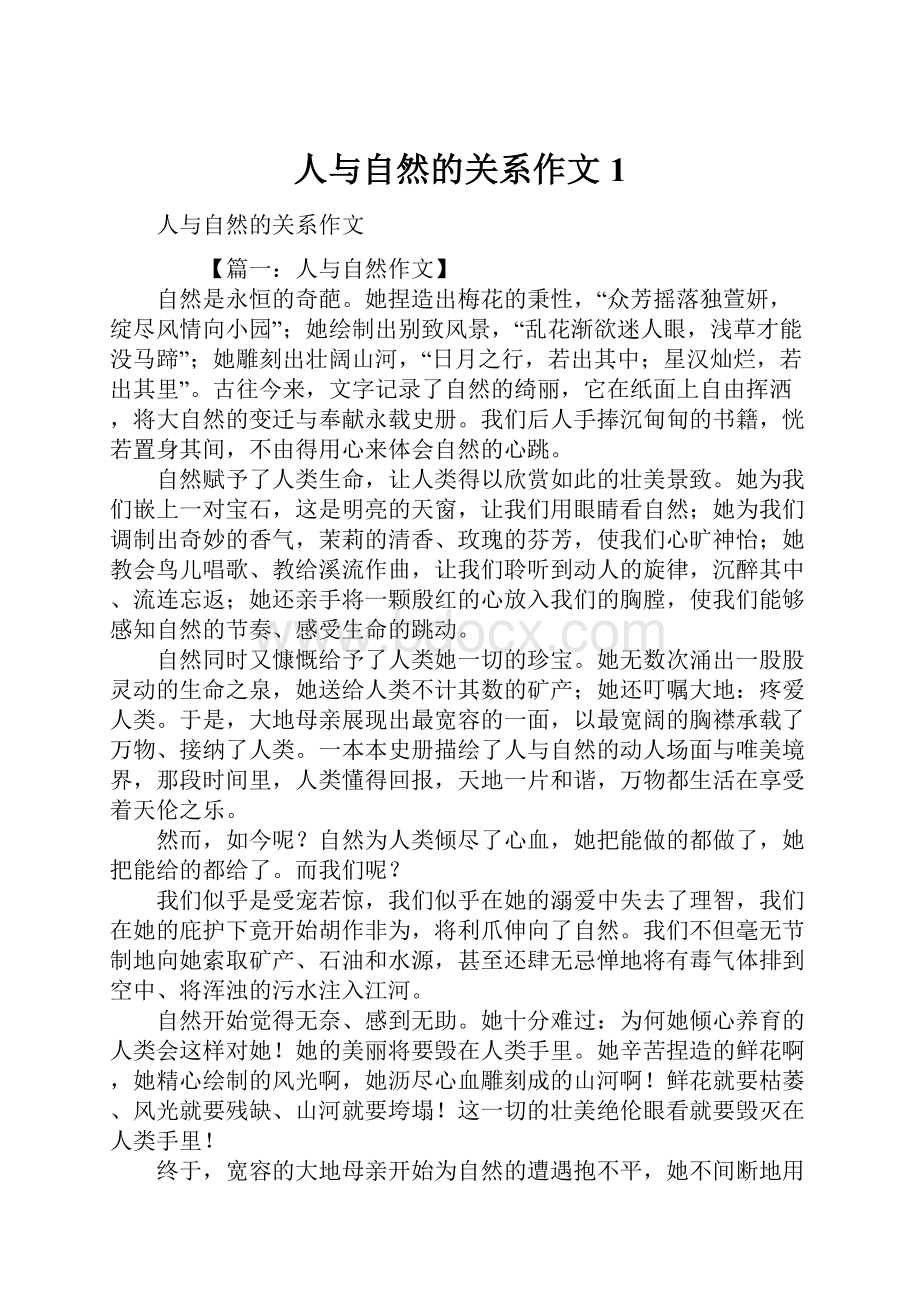 人与自然的关系作文1.docx