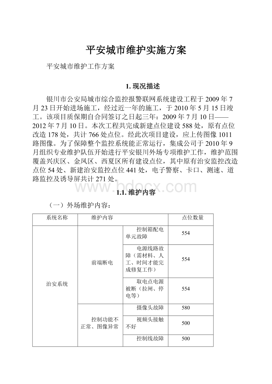 平安城市维护实施方案.docx