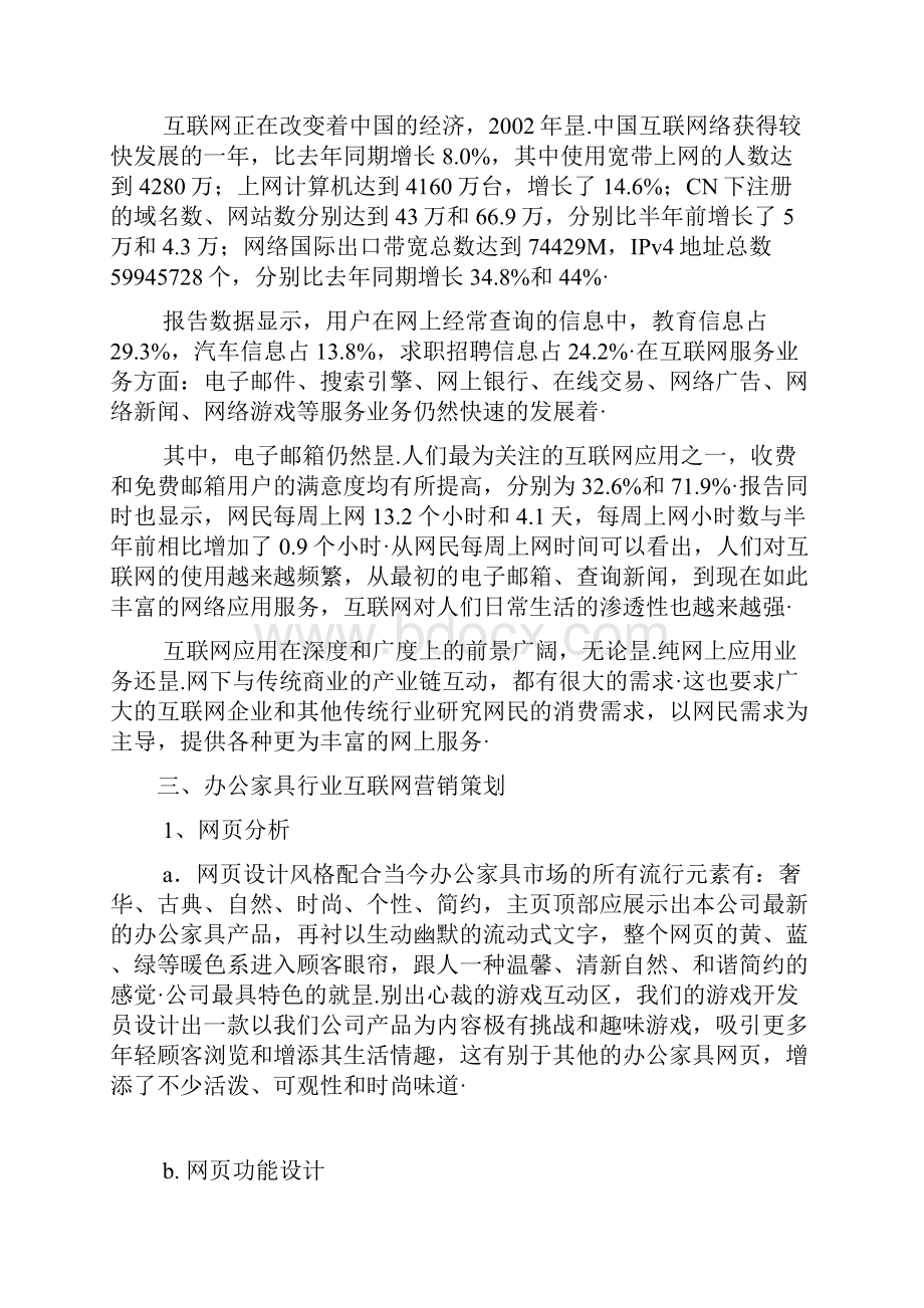 品牌办公家具关于互联网网络营销项目商业策划书审报完稿.docx_第3页