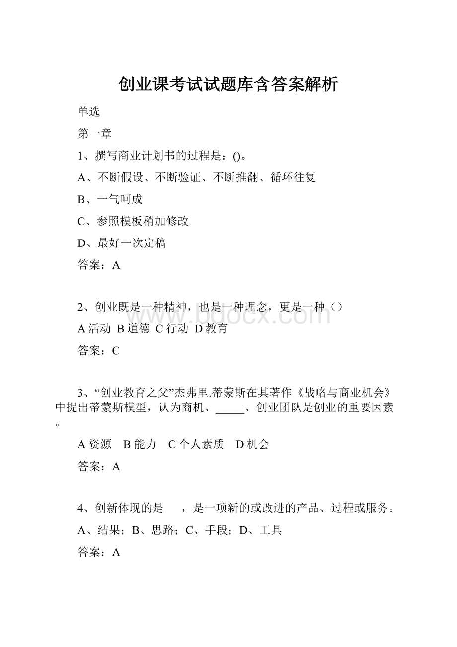 创业课考试试题库含答案解析.docx