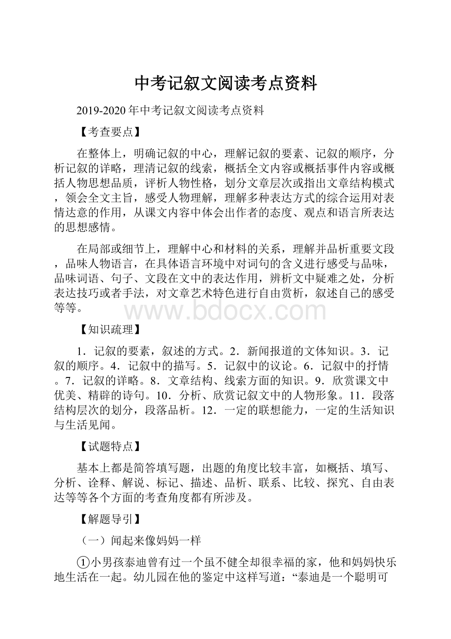 中考记叙文阅读考点资料.docx_第1页