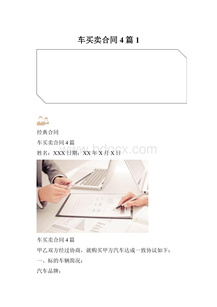 车买卖合同4篇1.docx