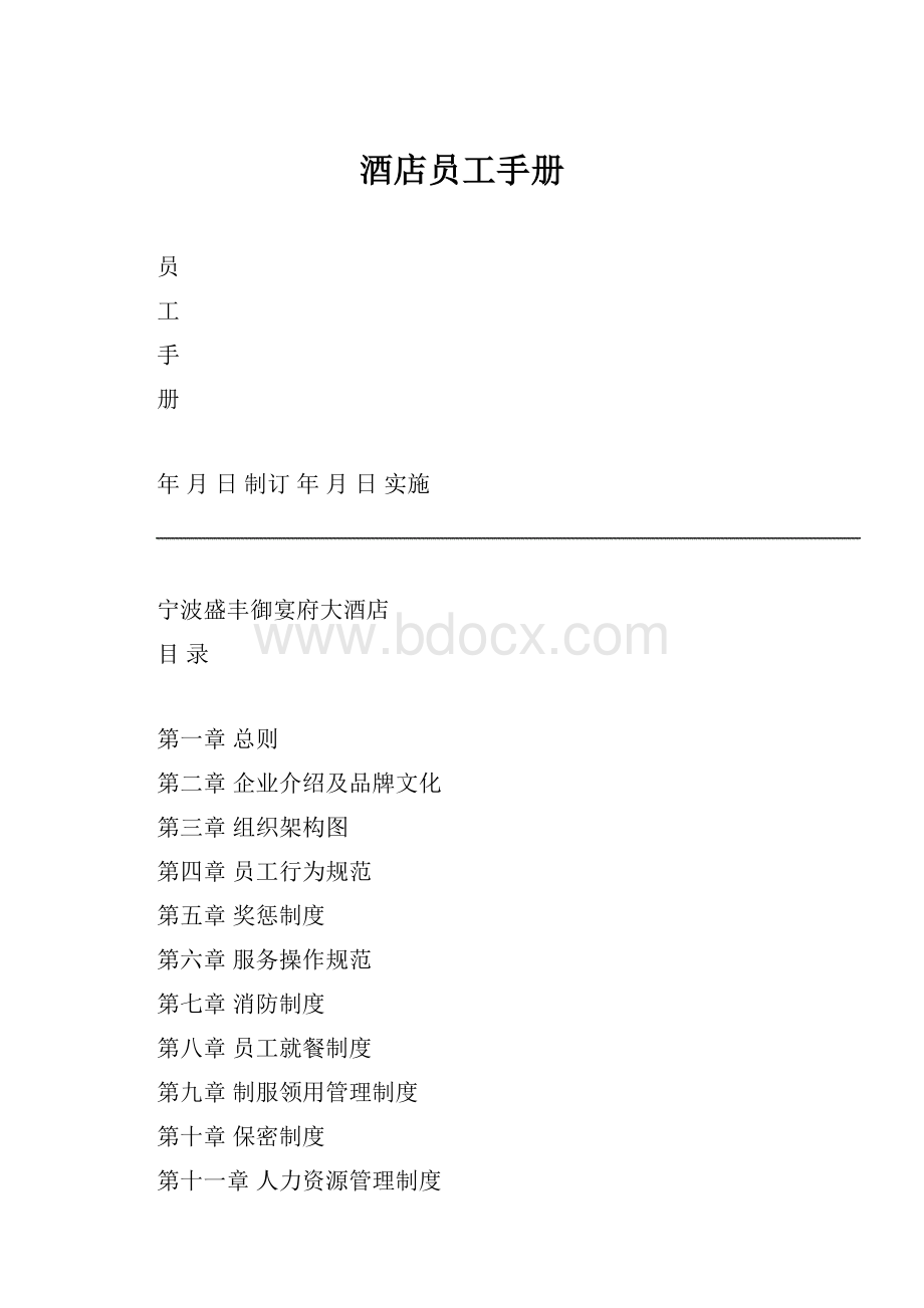 酒店员工手册.docx