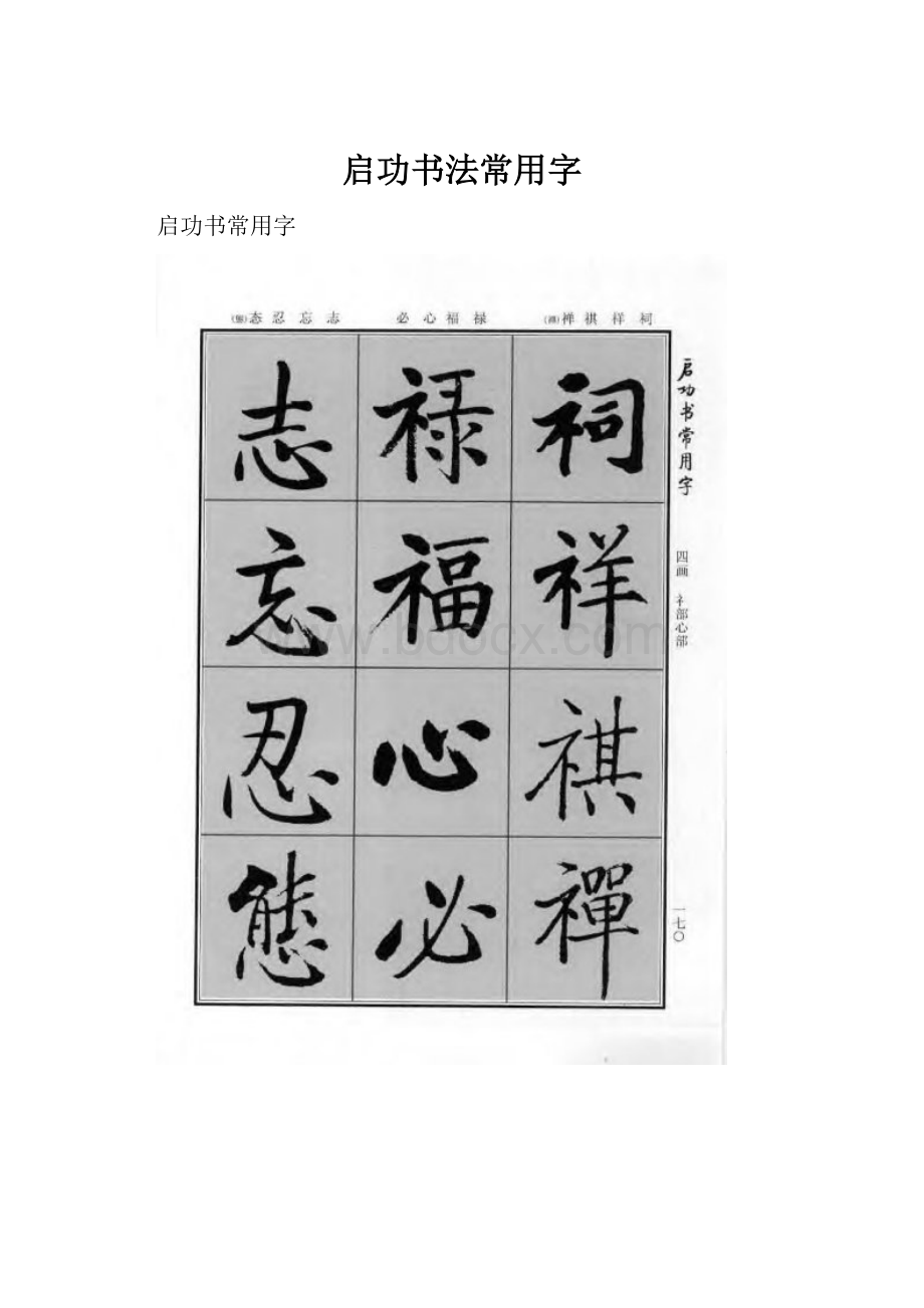 启功书法常用字.docx_第1页