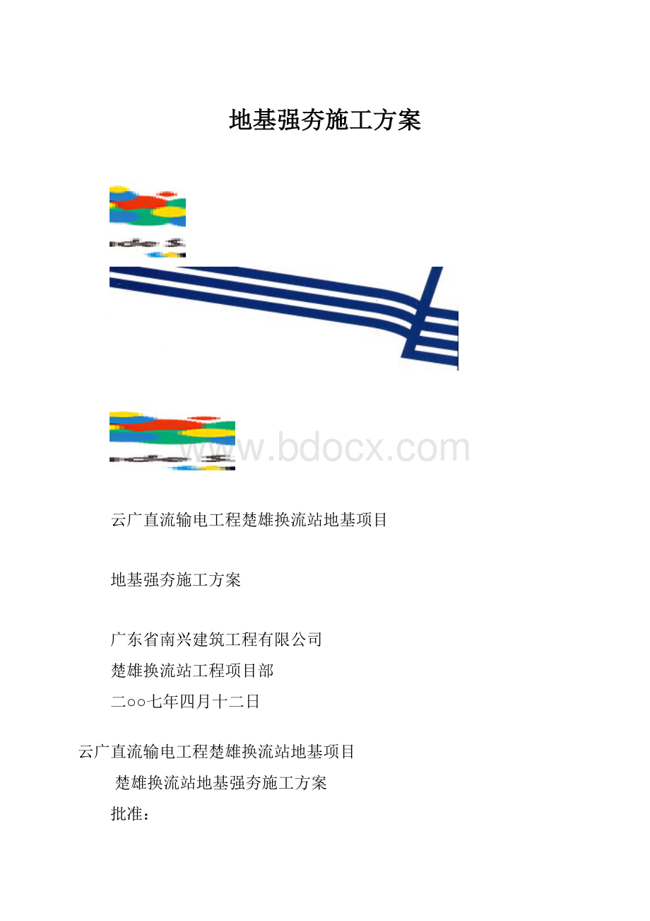 地基强夯施工方案.docx