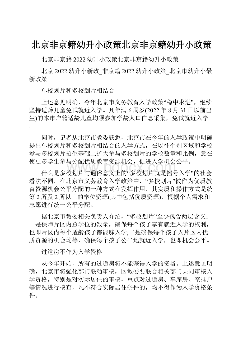 北京非京籍幼升小政策北京非京籍幼升小政策.docx