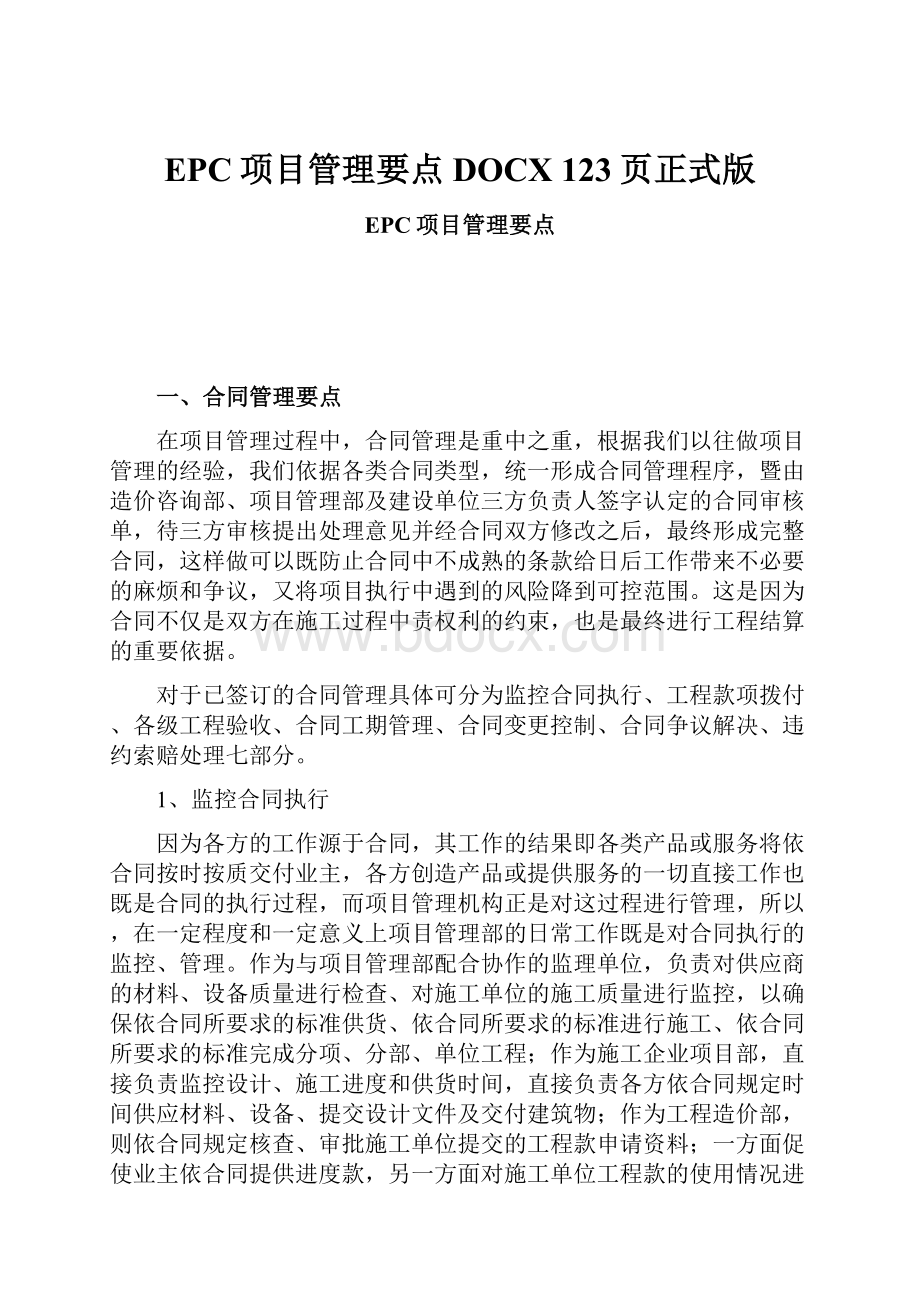 EPC项目管理要点DOCX 123页正式版.docx_第1页