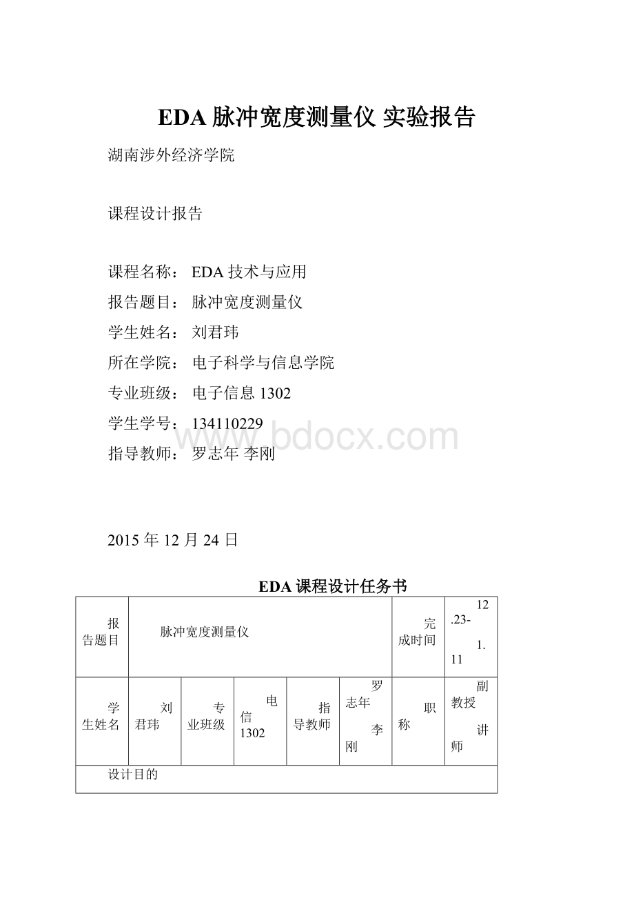 EDA脉冲宽度测量仪 实验报告.docx