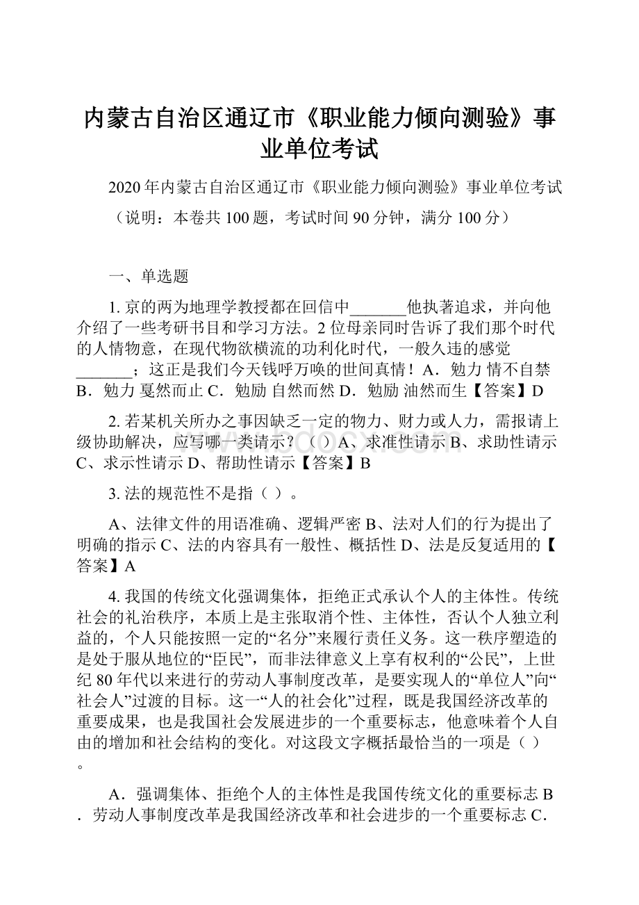 内蒙古自治区通辽市《职业能力倾向测验》事业单位考试.docx_第1页