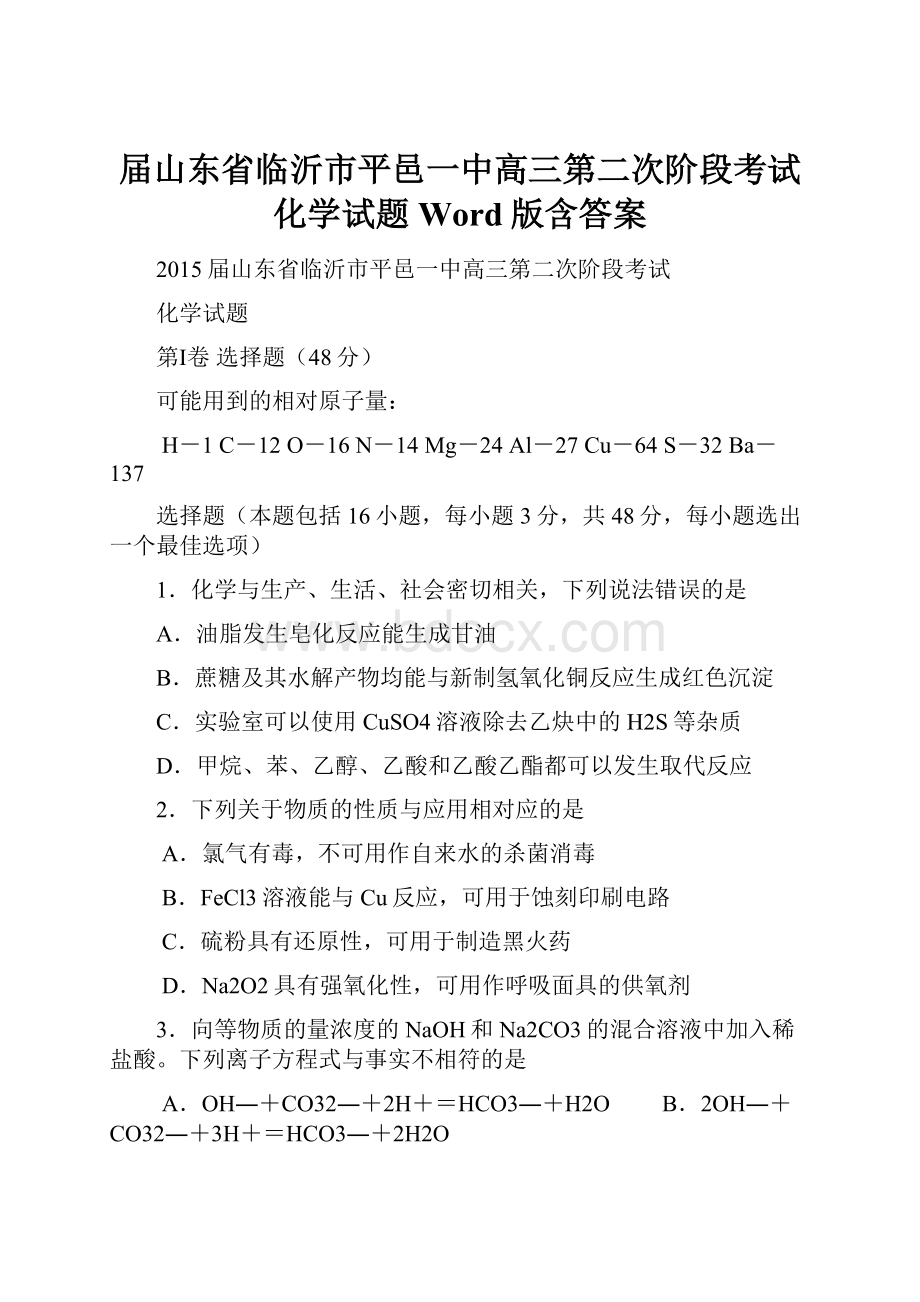 届山东省临沂市平邑一中高三第二次阶段考试化学试题 Word版含答案.docx_第1页