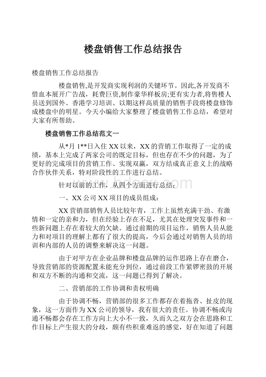 楼盘销售工作总结报告.docx_第1页