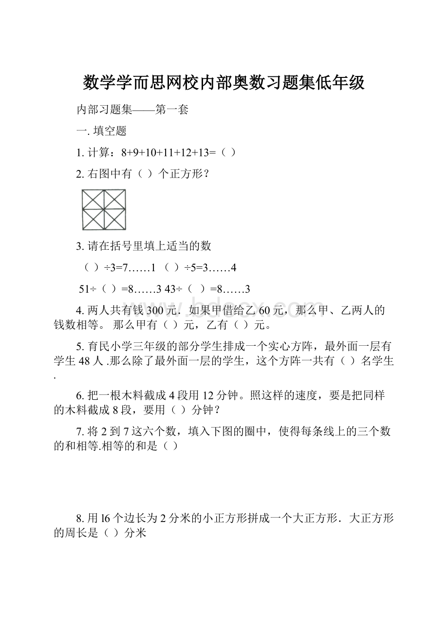 数学学而思网校内部奥数习题集低年级.docx