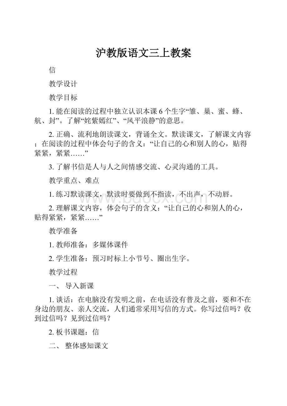 沪教版语文三上教案.docx_第1页