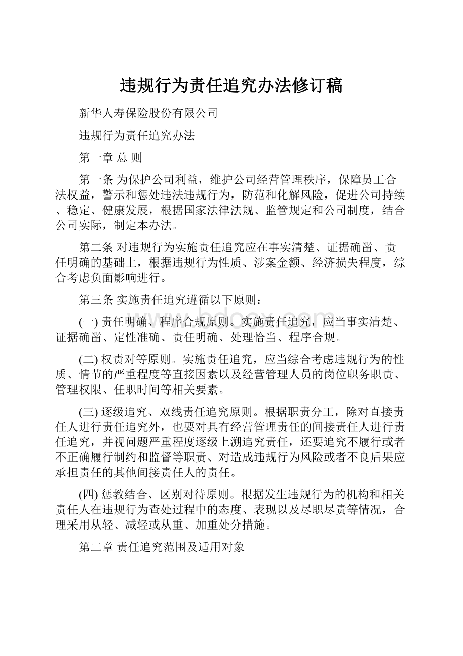 违规行为责任追究办法修订稿.docx_第1页