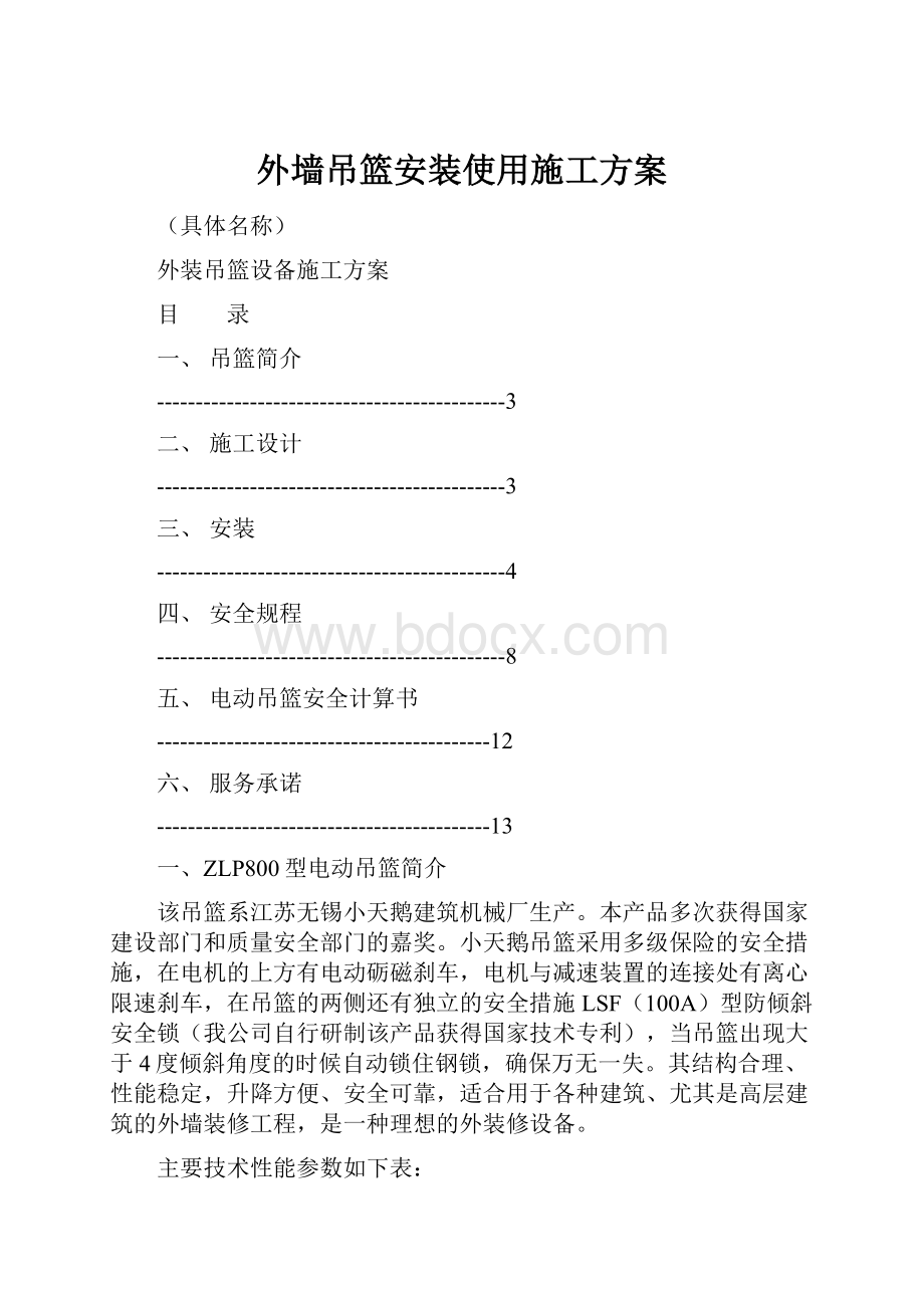 外墙吊篮安装使用施工方案.docx_第1页