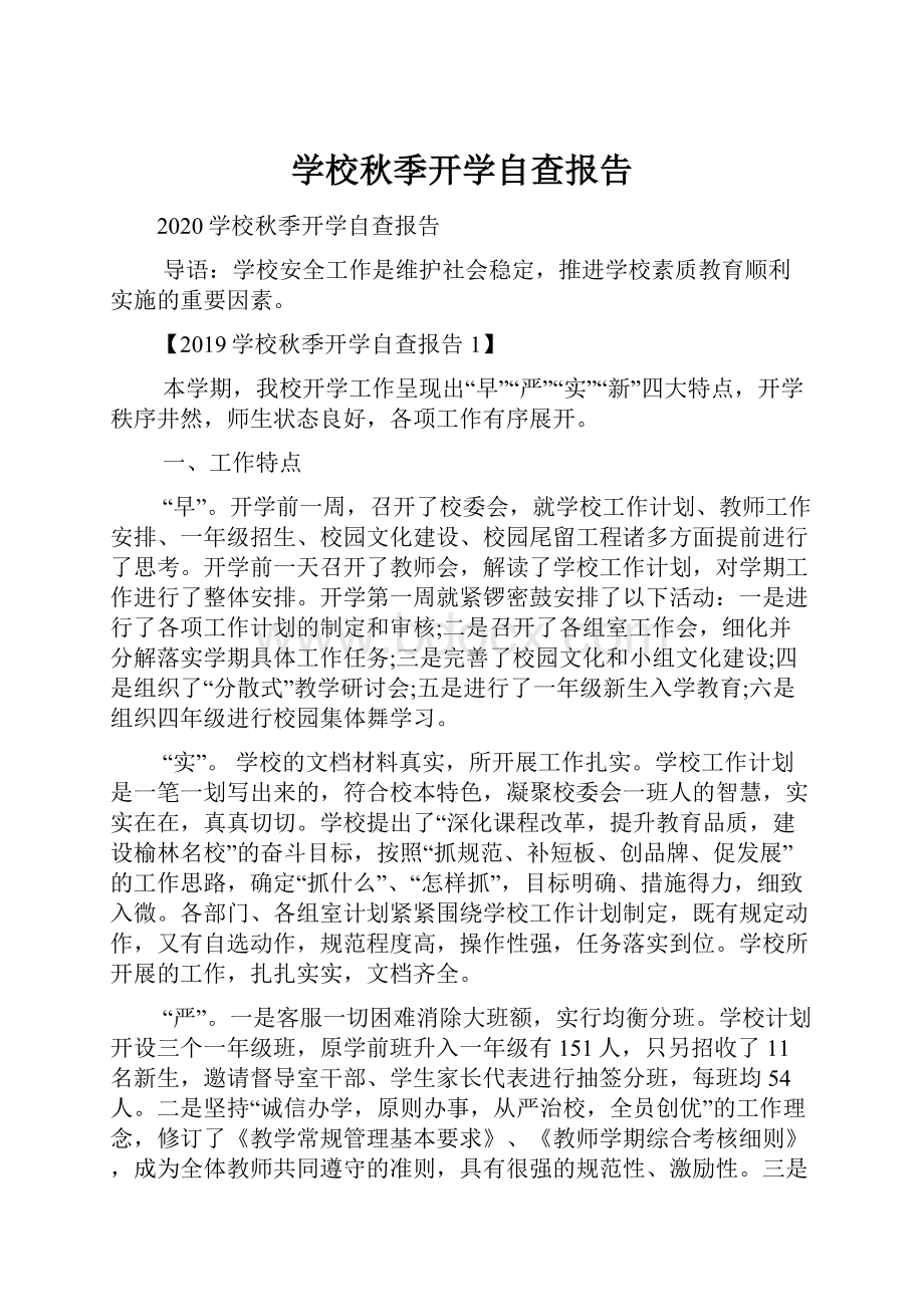 学校秋季开学自查报告.docx_第1页