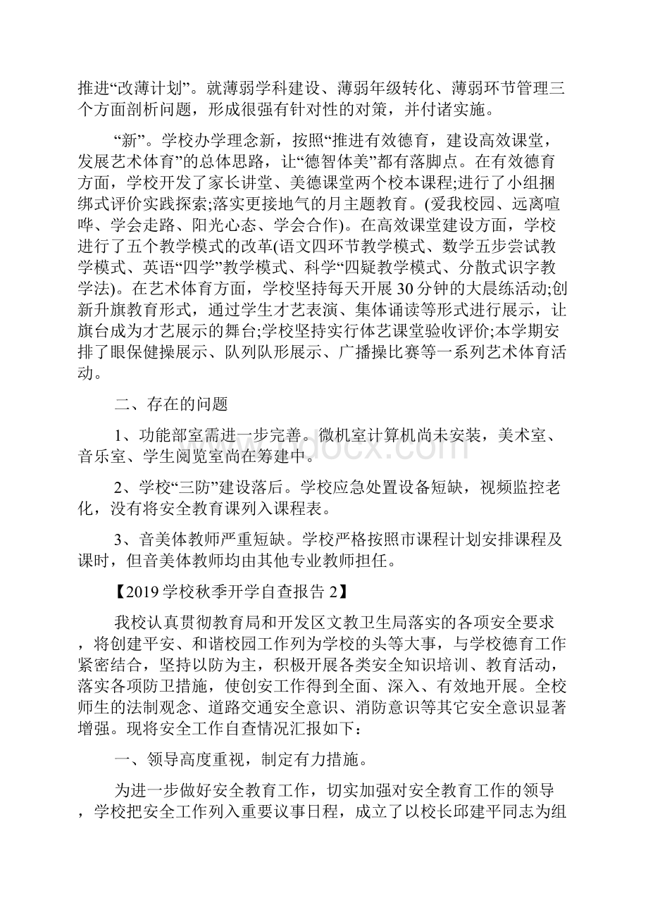 学校秋季开学自查报告.docx_第2页