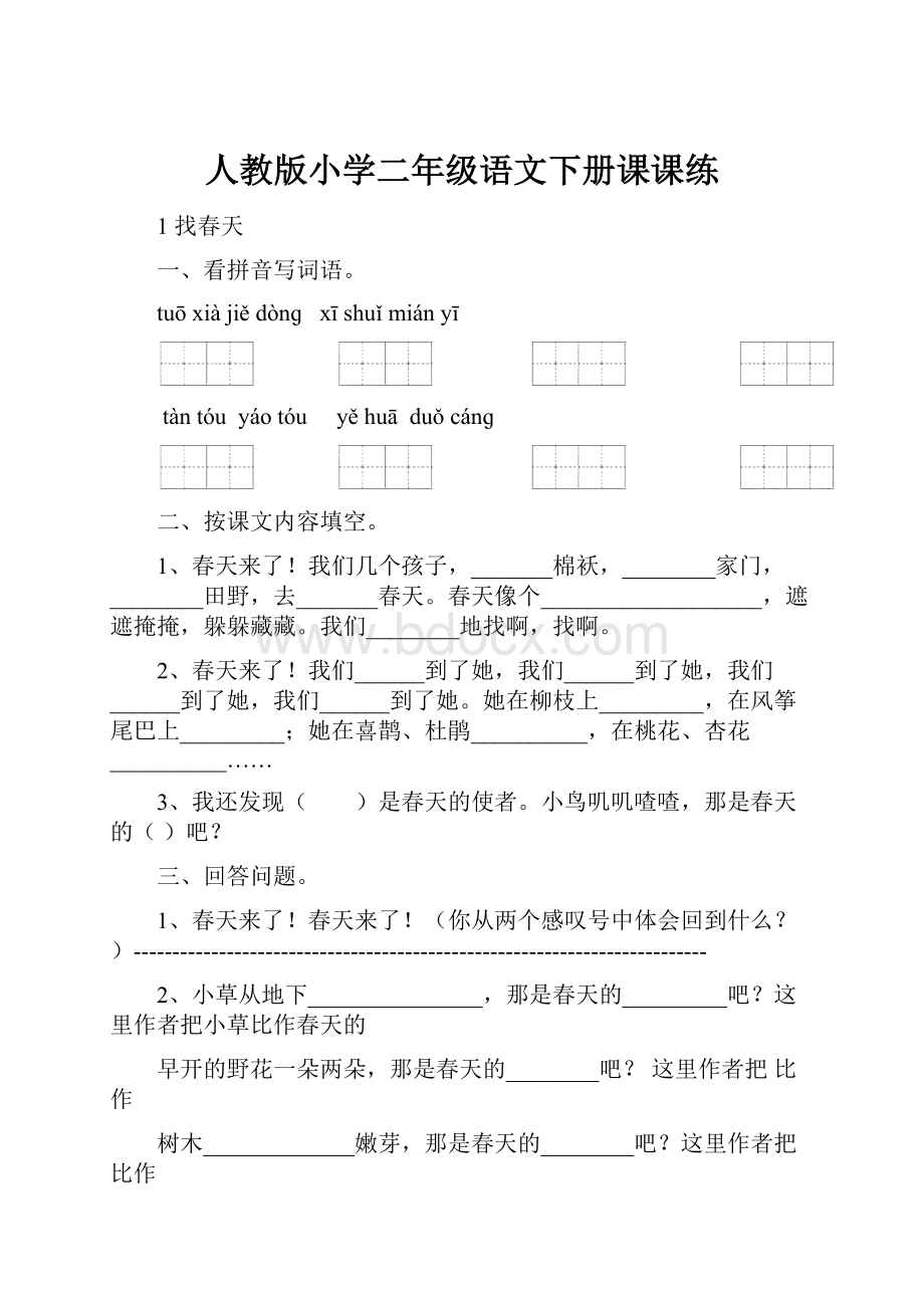 人教版小学二年级语文下册课课练.docx_第1页