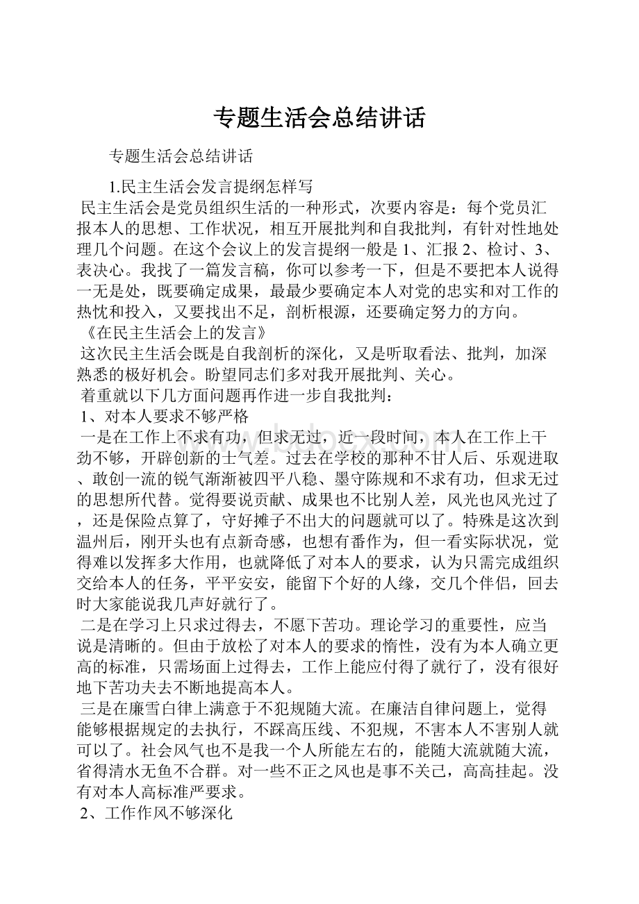 专题生活会总结讲话.docx_第1页