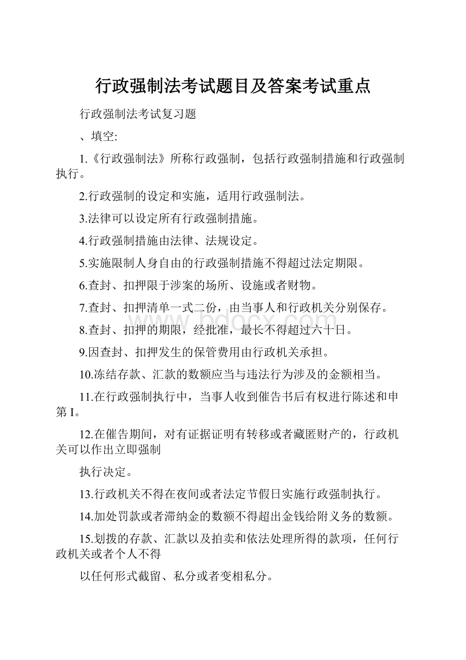 行政强制法考试题目及答案考试重点.docx