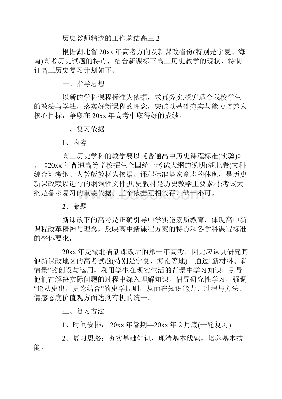 历史教师精选的工作总结高三.docx_第3页