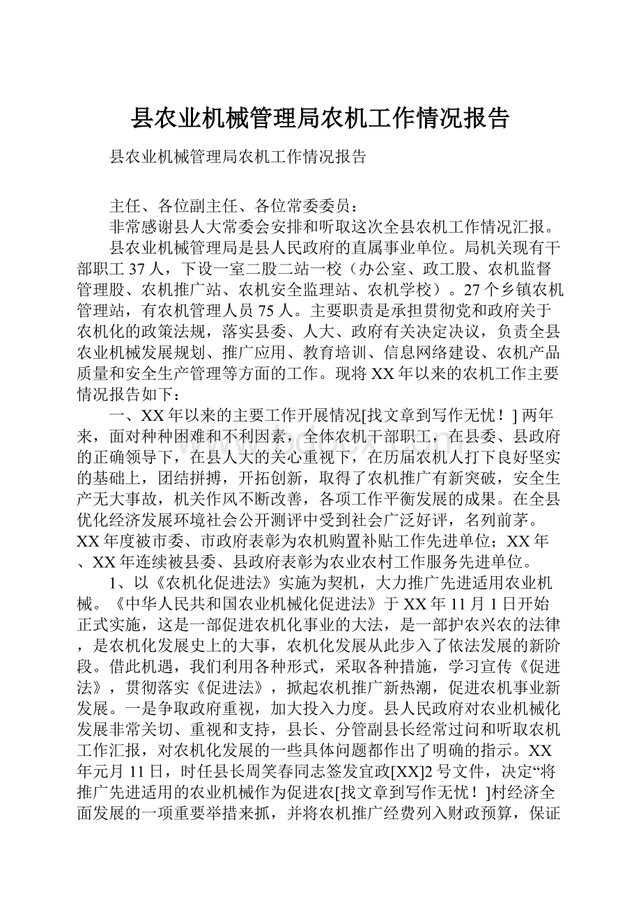 县农业机械管理局农机工作情况报告.docx_第1页