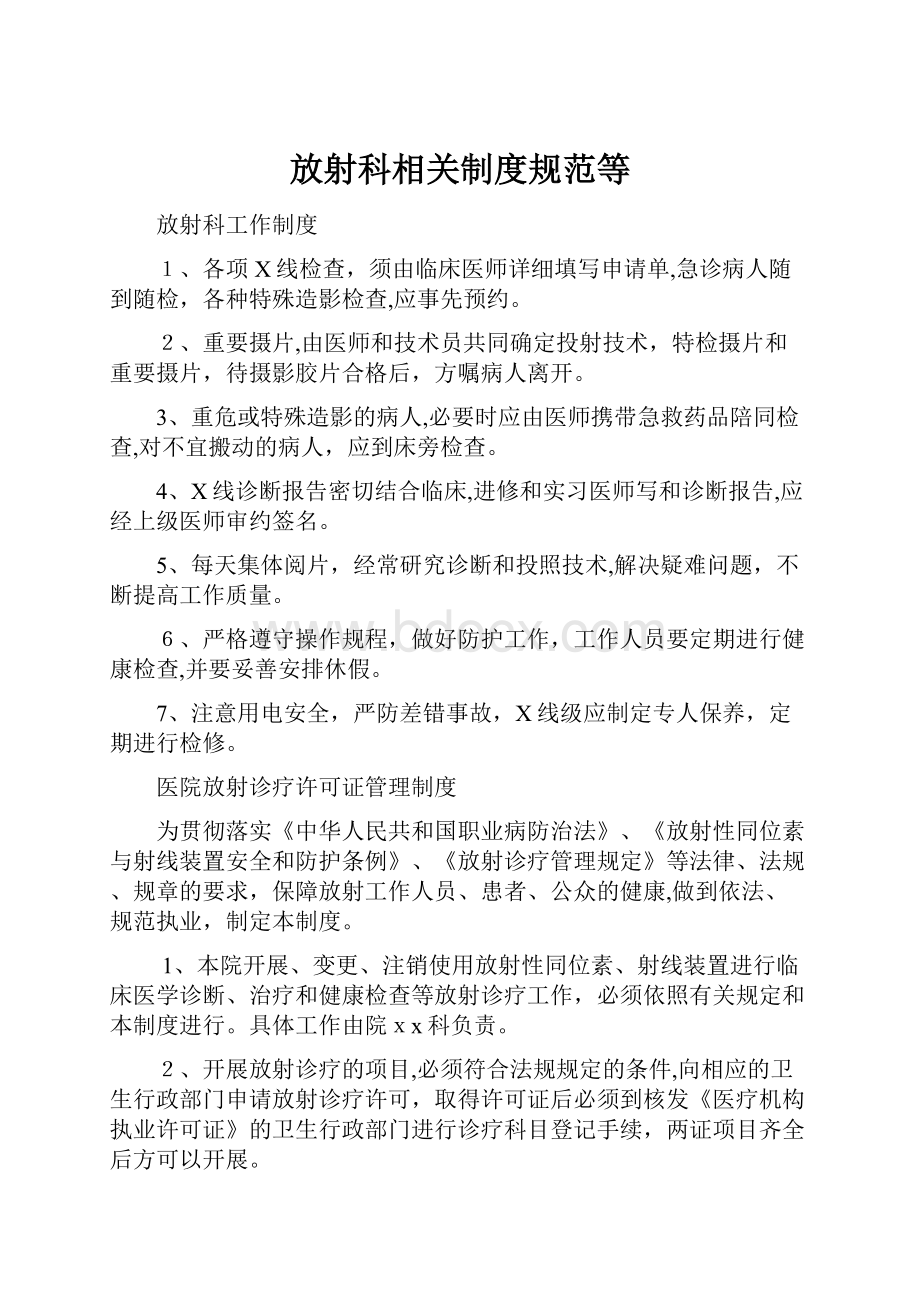 放射科相关制度规范等.docx_第1页