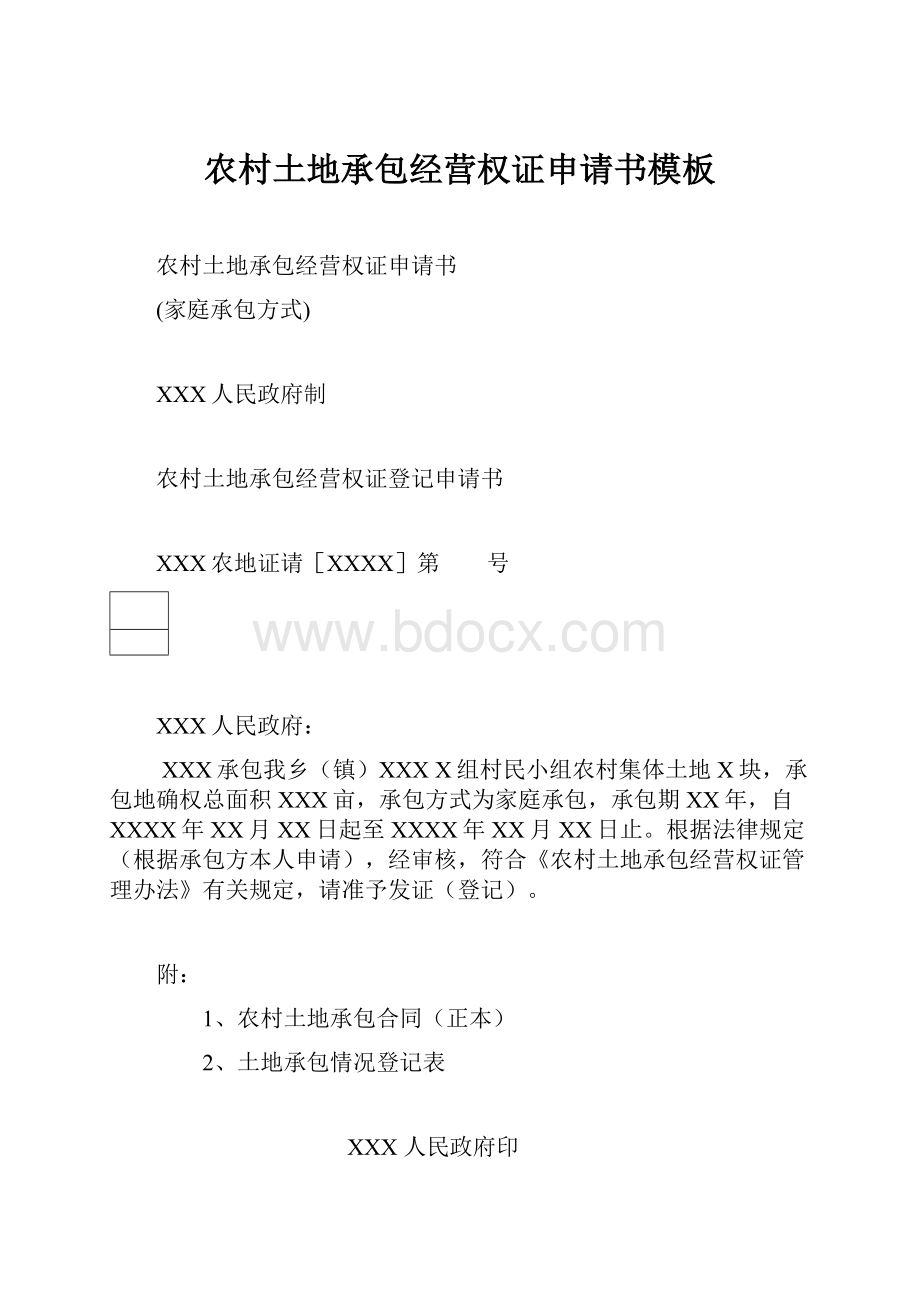 农村土地承包经营权证申请书模板.docx_第1页