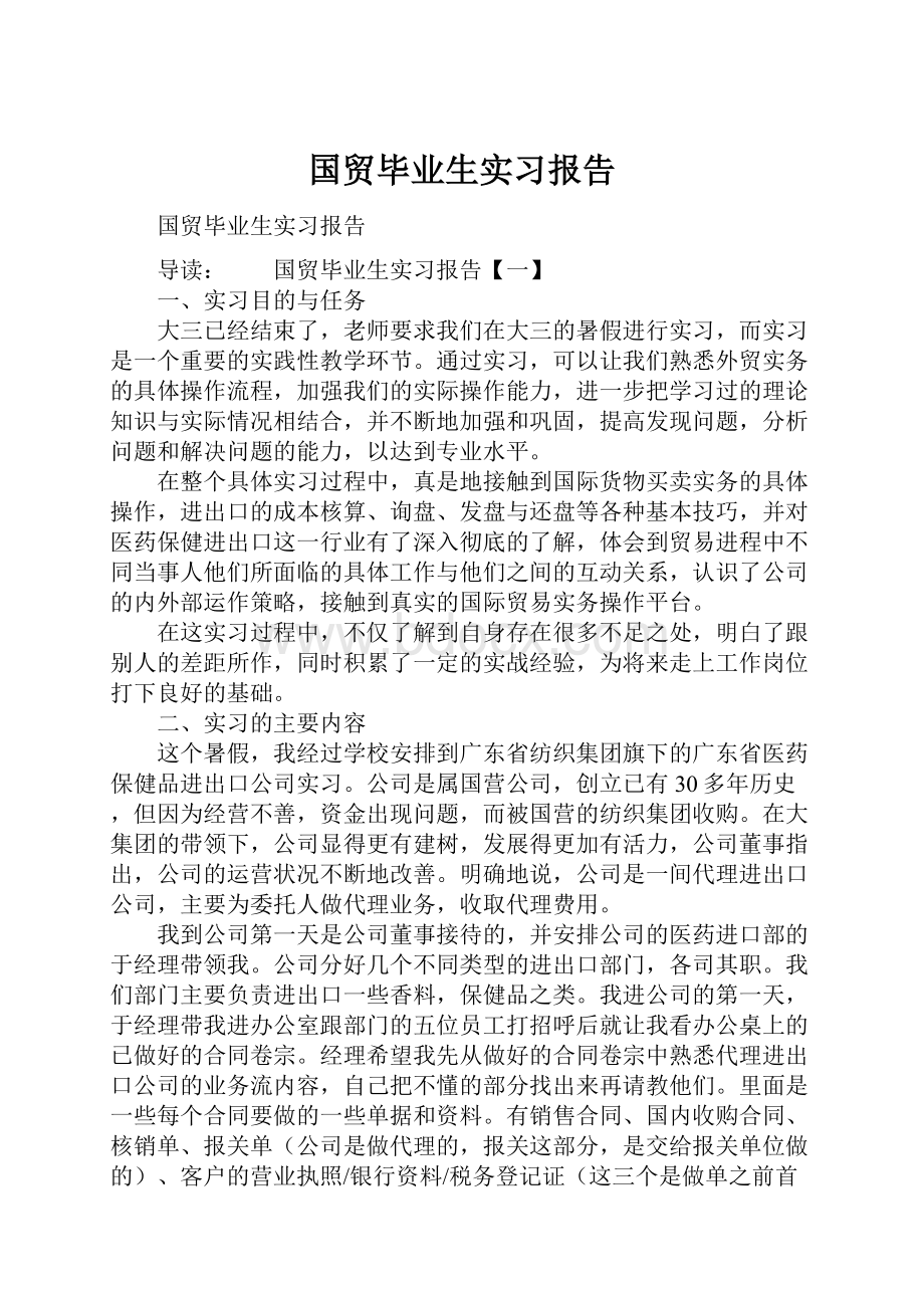 国贸毕业生实习报告.docx