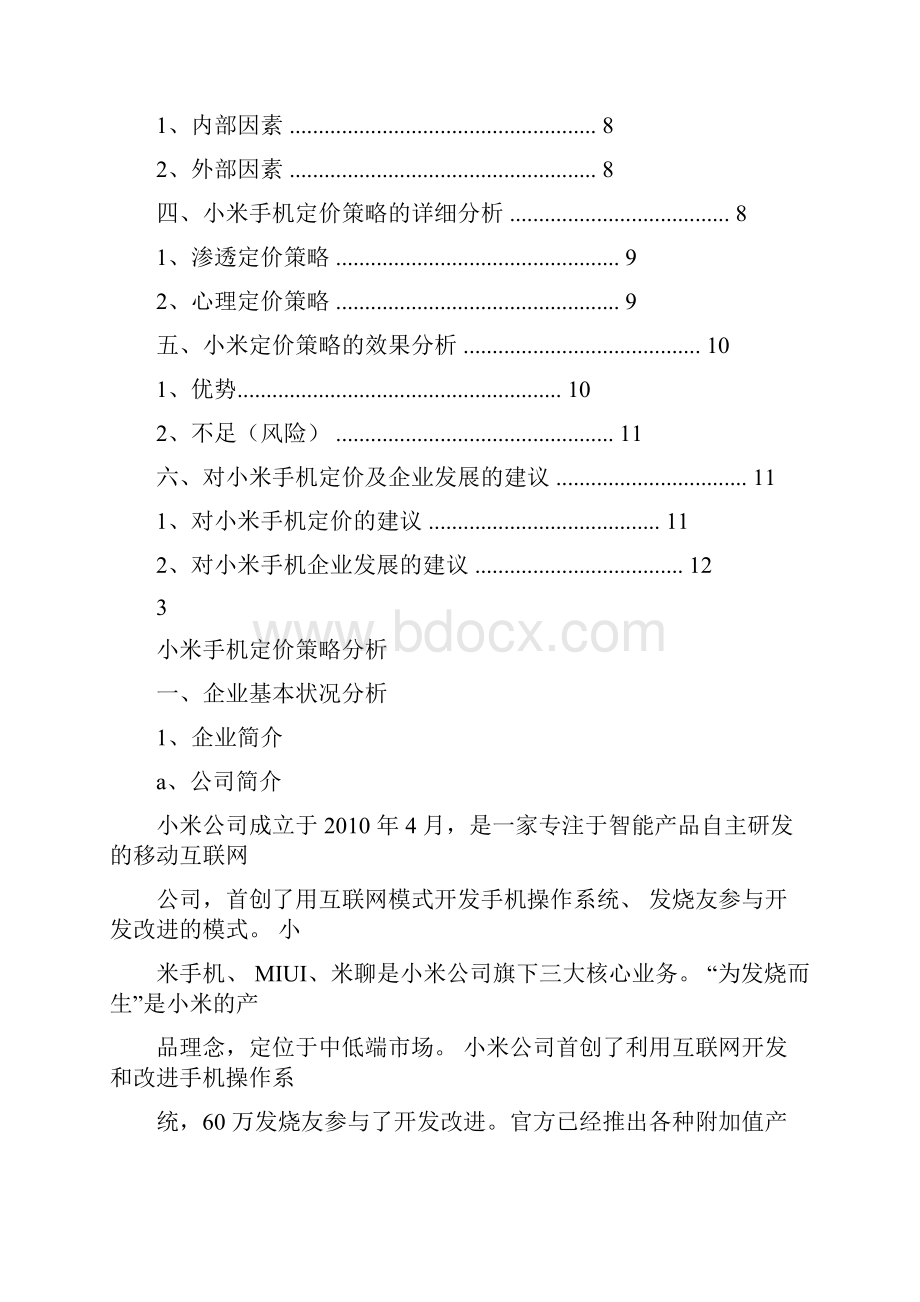 小米手机定价策略分析.docx_第3页