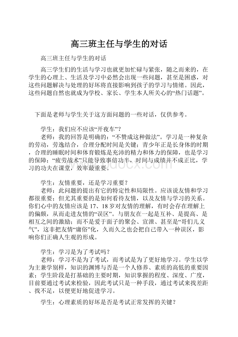 高三班主任与学生的对话.docx_第1页