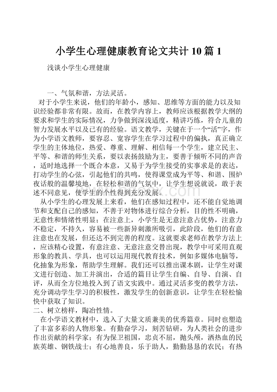 小学生心理健康教育论文共计10篇1.docx_第1页