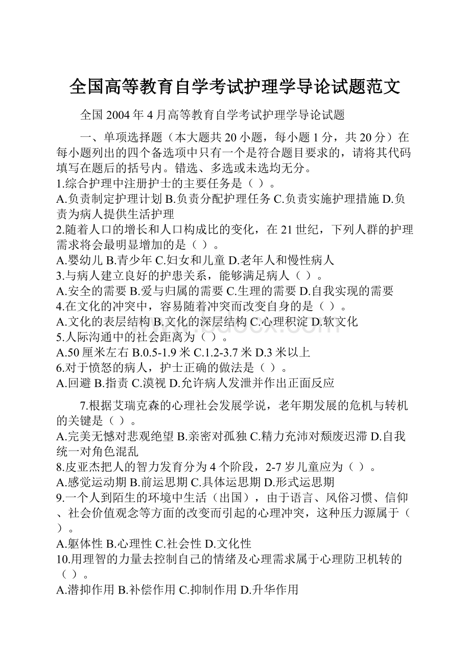 全国高等教育自学考试护理学导论试题范文.docx_第1页