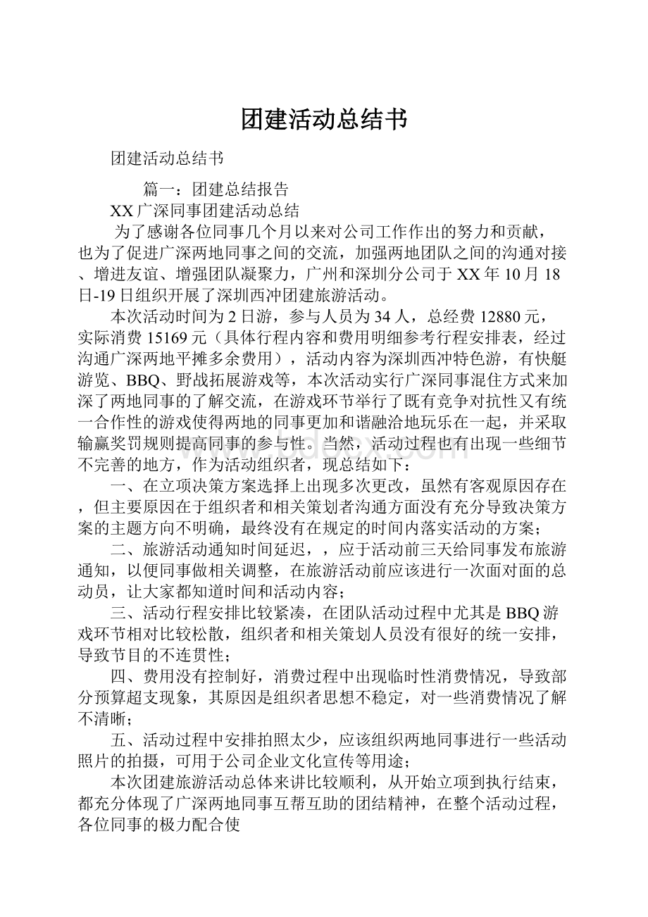 团建活动总结书.docx_第1页