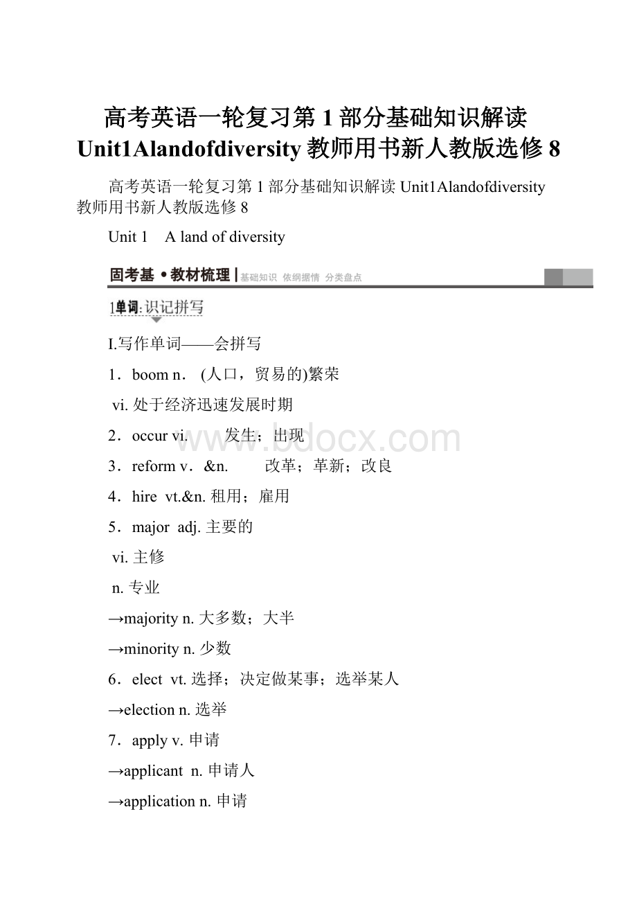 高考英语一轮复习第1部分基础知识解读Unit1Alandofdiversity教师用书新人教版选修8.docx_第1页