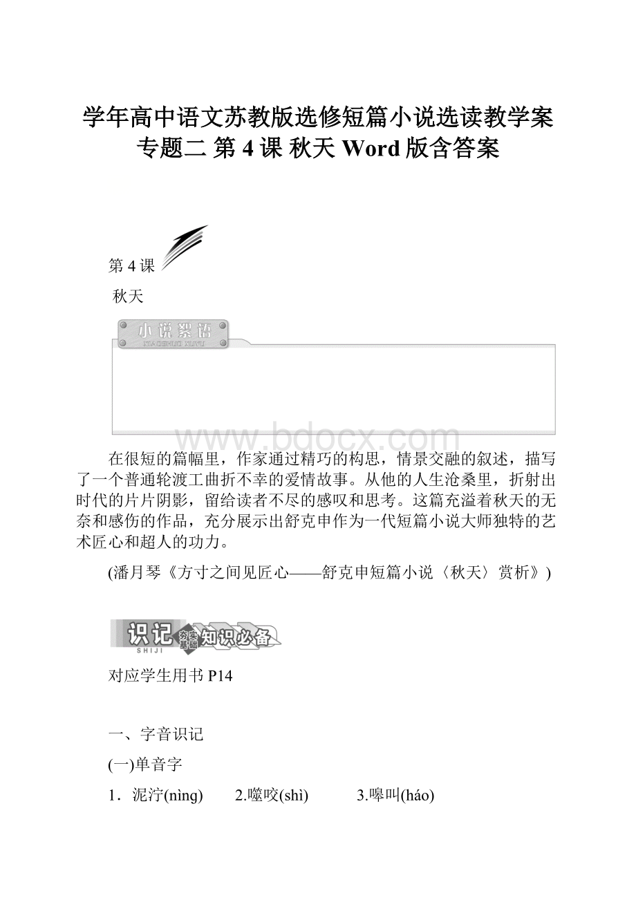 学年高中语文苏教版选修短篇小说选读教学案专题二 第4课 秋天 Word版含答案.docx_第1页