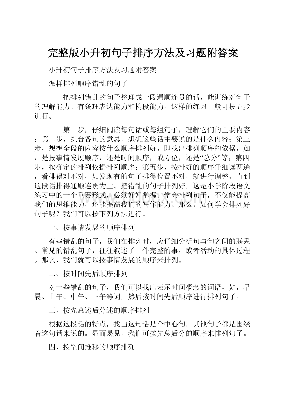 完整版小升初句子排序方法及习题附答案.docx