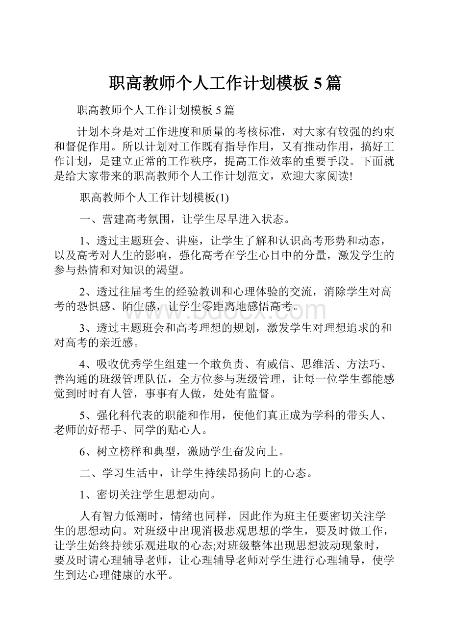 职高教师个人工作计划模板5篇.docx_第1页