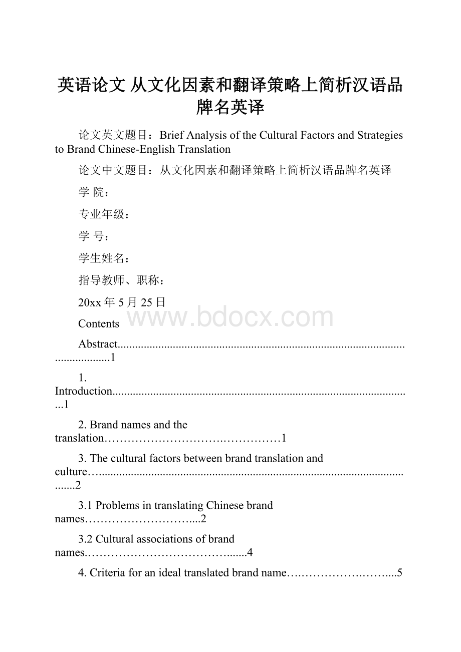 英语论文 从文化因素和翻译策略上简析汉语品牌名英译.docx