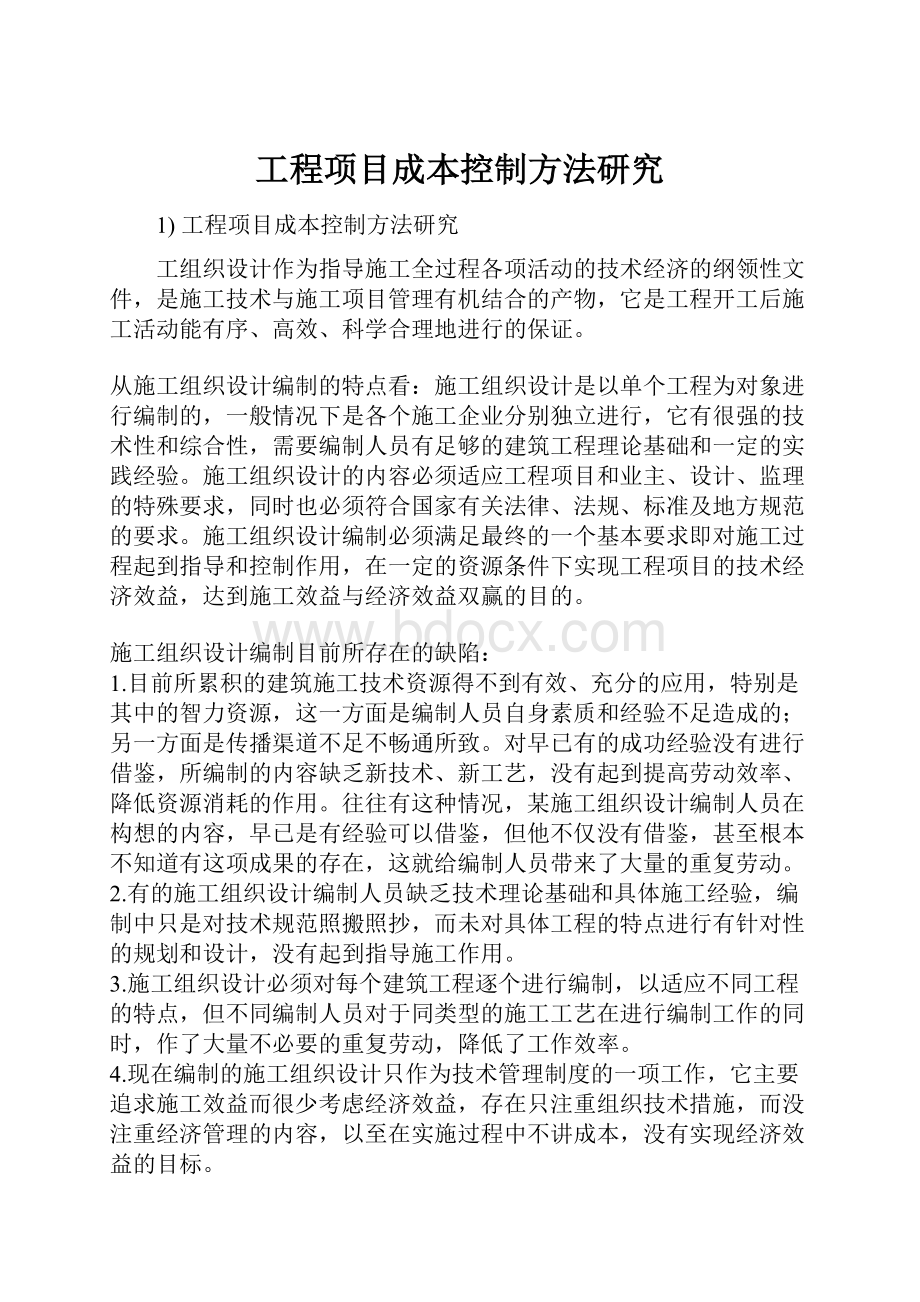 工程项目成本控制方法研究.docx