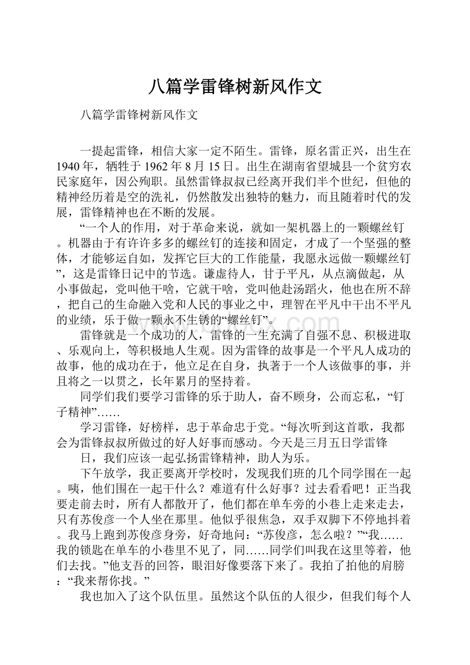 八篇学雷锋树新风作文.docx_第1页