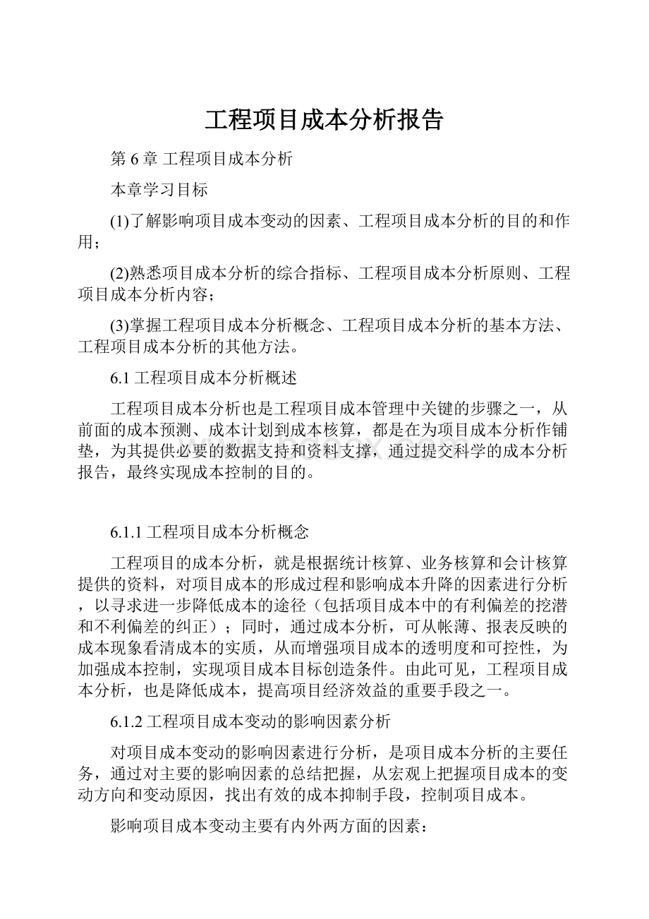 工程项目成本分析报告.docx_第1页