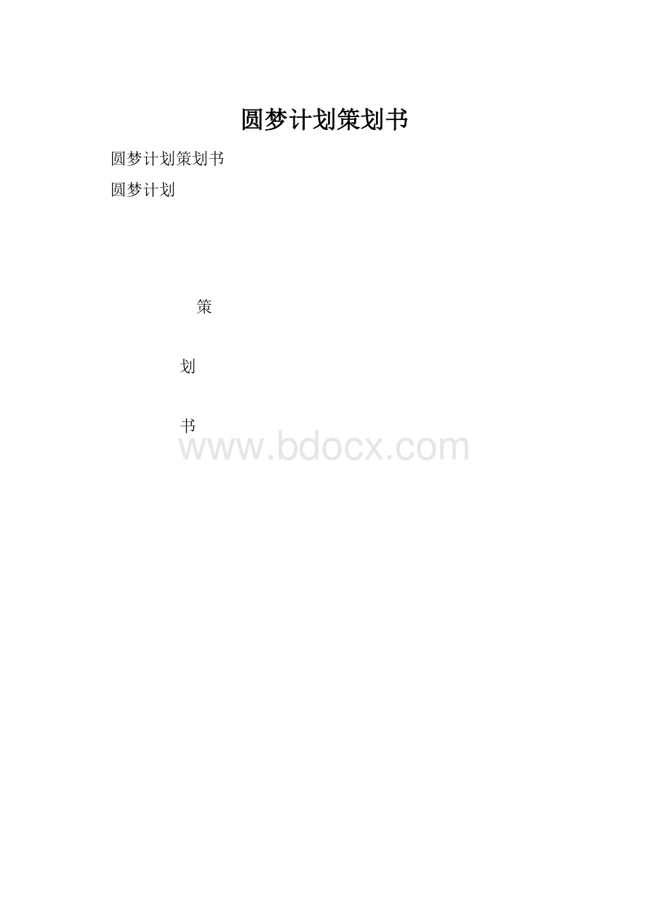 圆梦计划策划书.docx